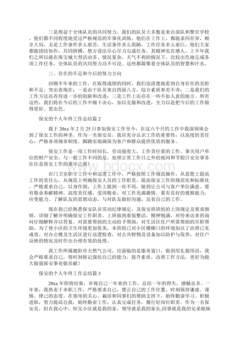 关于保安的个人年终工作总结十五篇文档格式.docx_第3页