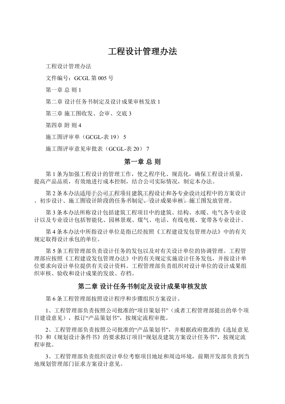 工程设计管理办法Word格式.docx_第1页