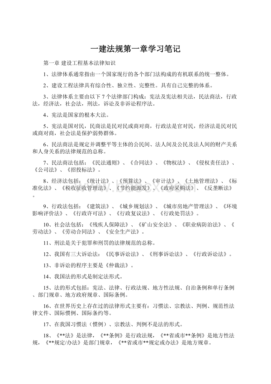 一建法规第一章学习笔记Word文档下载推荐.docx