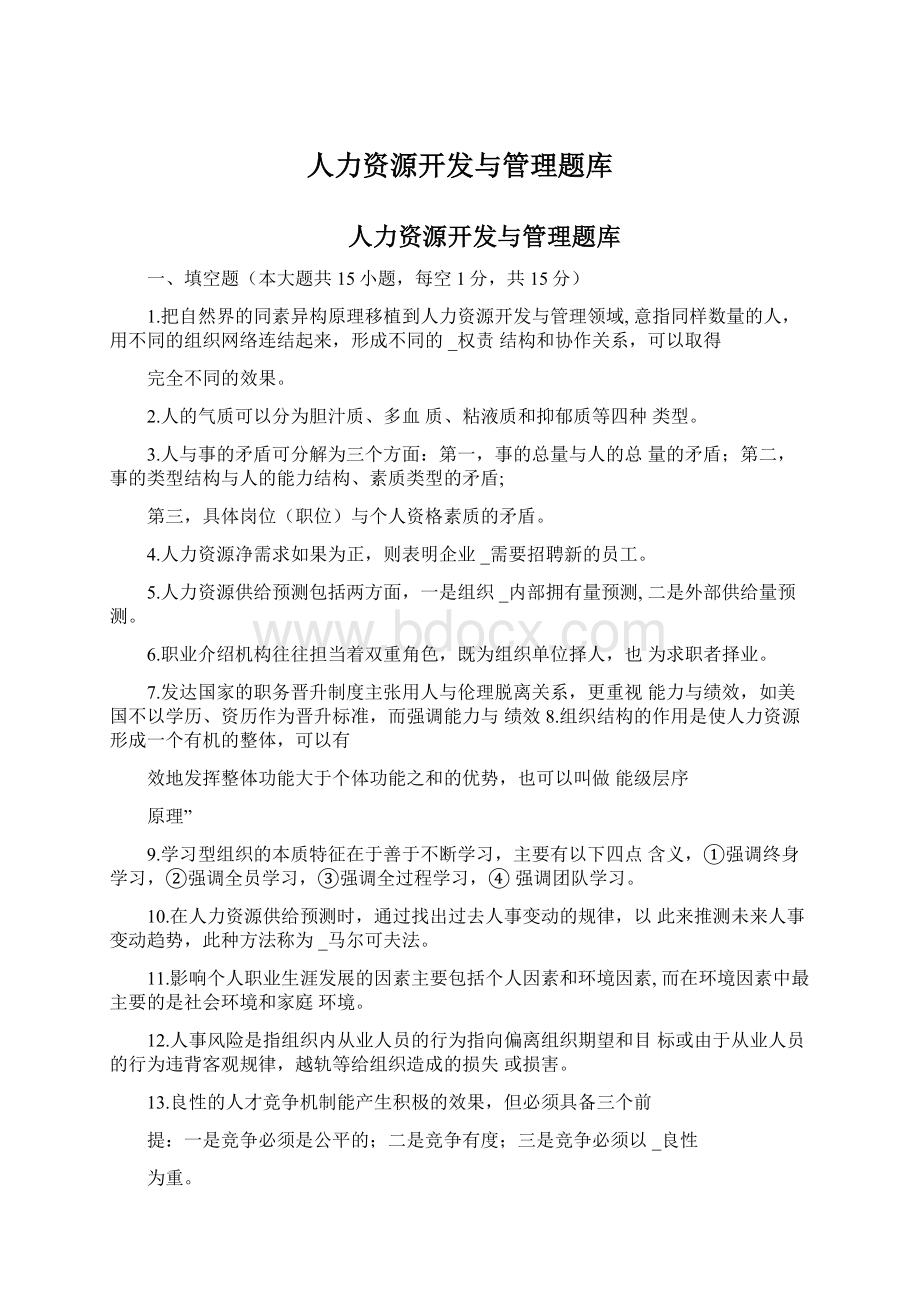 人力资源开发与管理题库Word文档下载推荐.docx