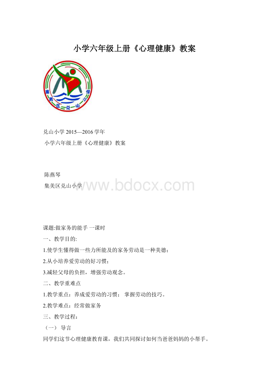 小学六年级上册《心理健康》教案.docx