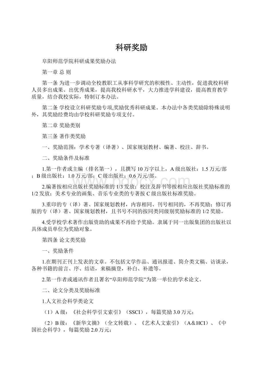 科研奖励文档格式.docx_第1页