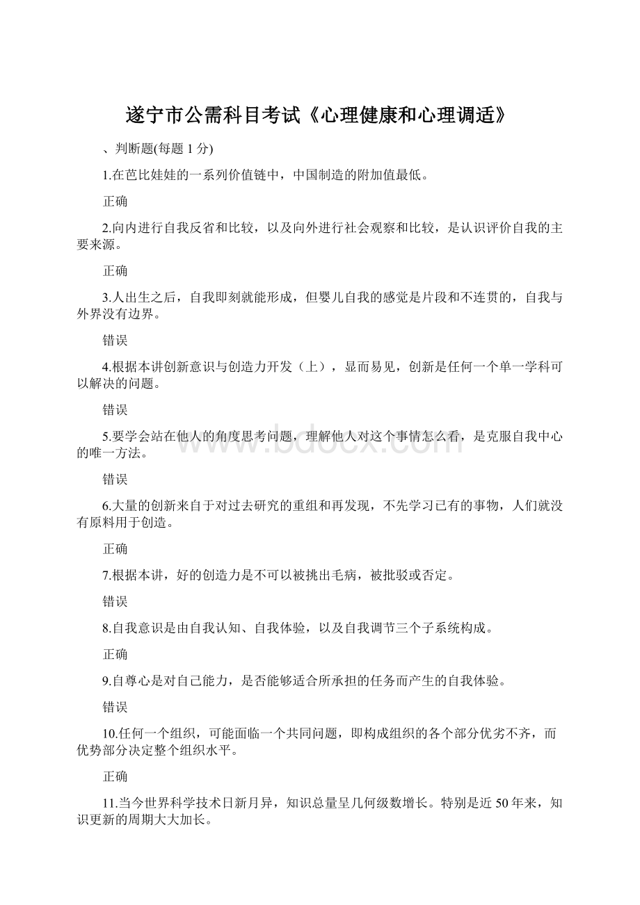 遂宁市公需科目考试《心理健康和心理调适》.docx_第1页