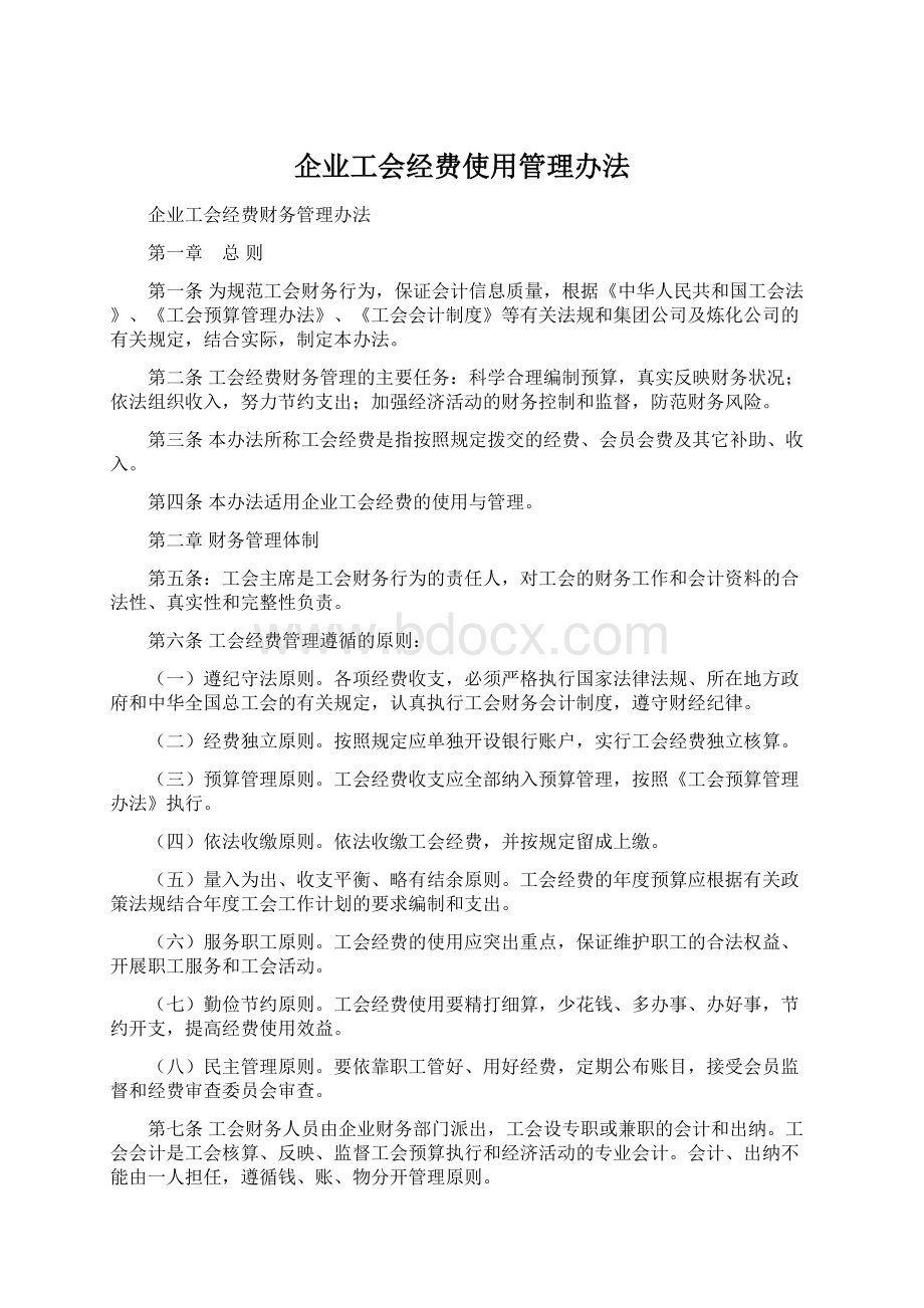 企业工会经费使用管理办法.docx_第1页