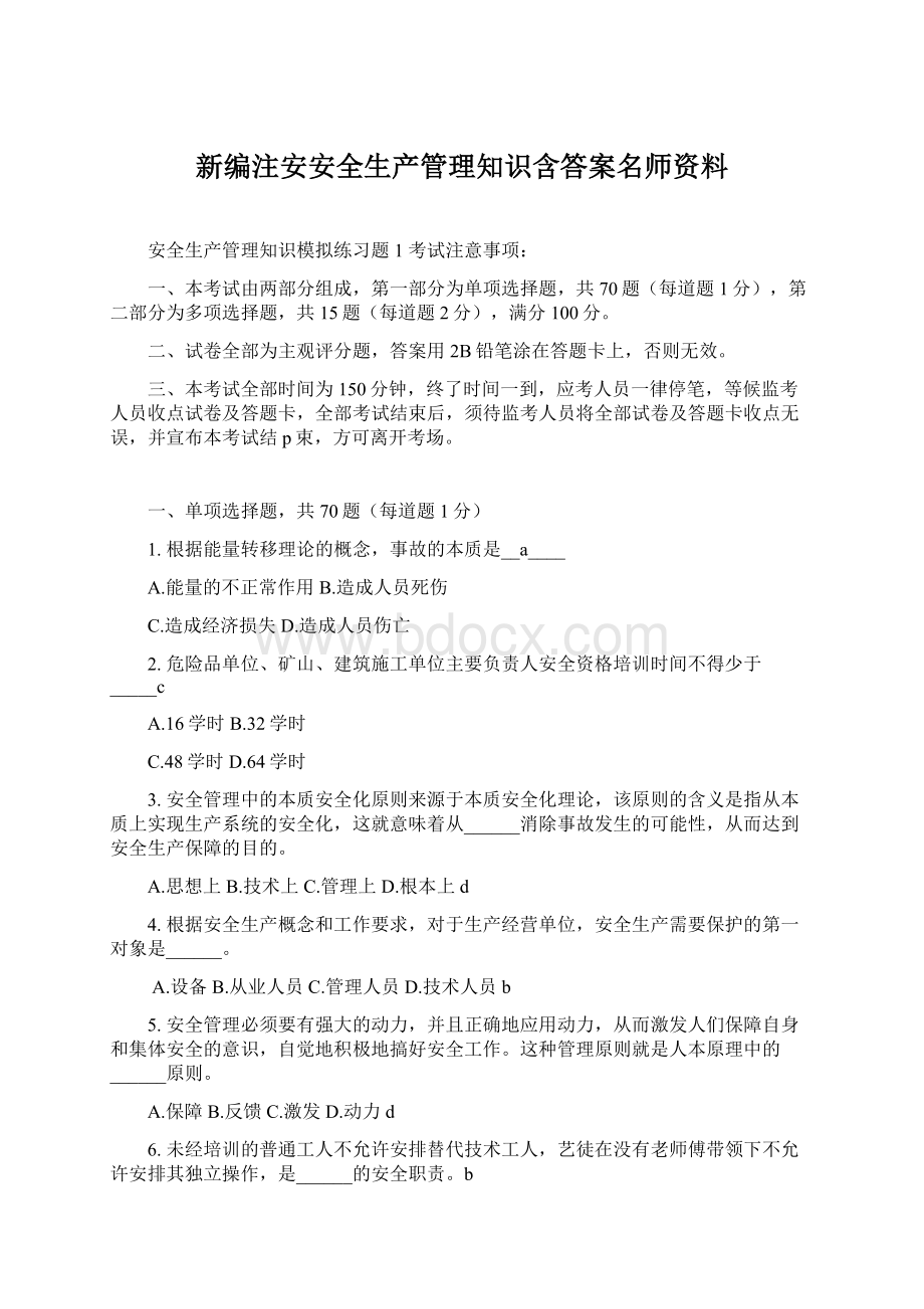 新编注安安全生产管理知识含答案名师资料.docx_第1页