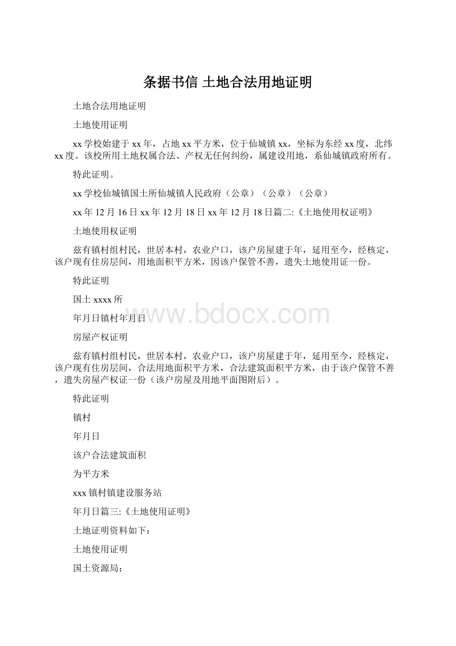 条据书信 土地合法用地证明Word文档下载推荐.docx_第1页