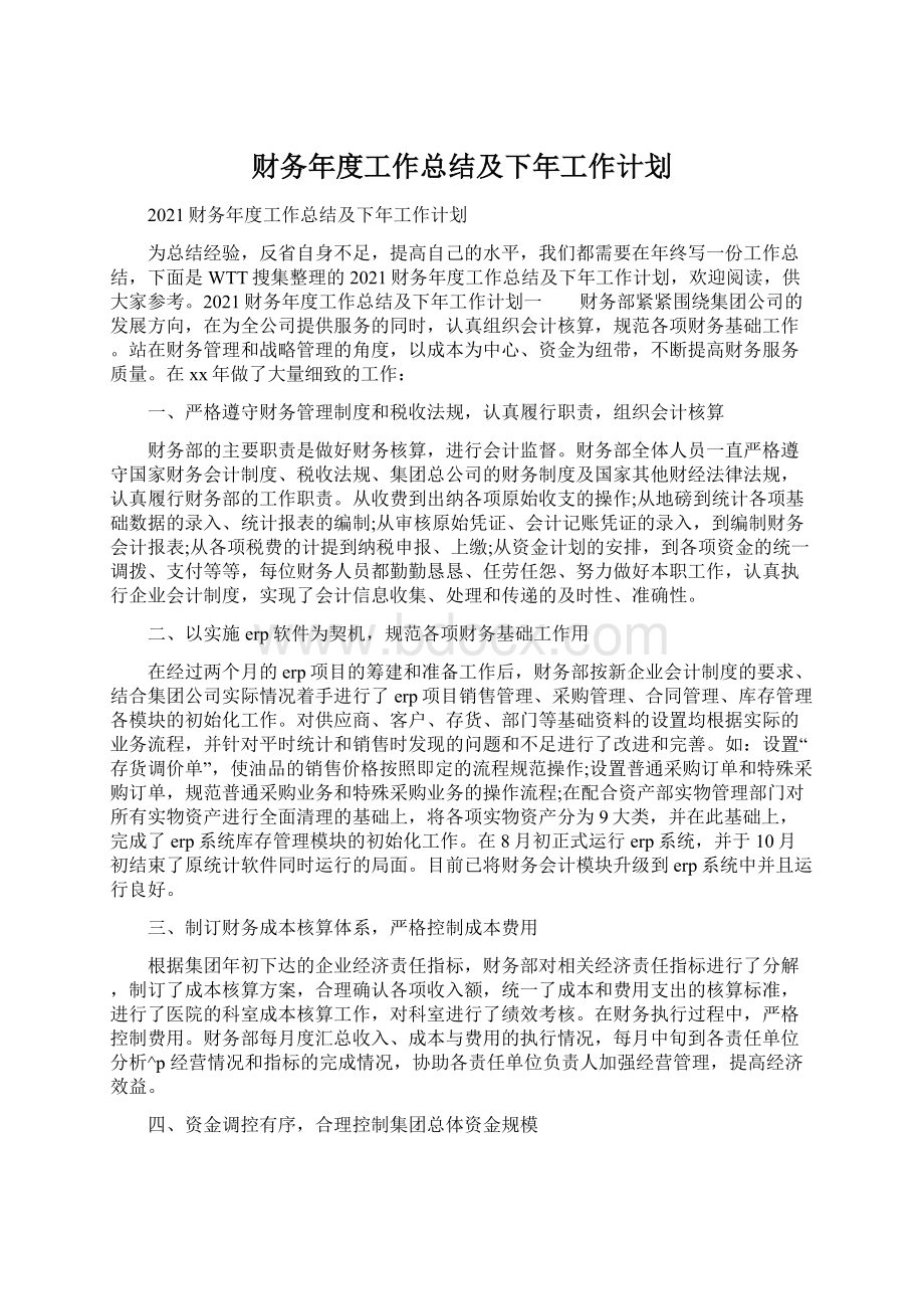 财务年度工作总结及下年工作计划Word格式.docx