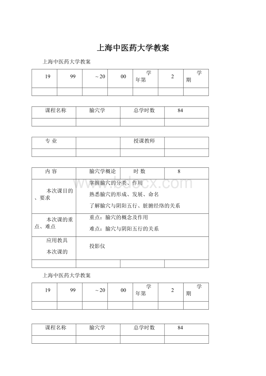 上海中医药大学教案.docx