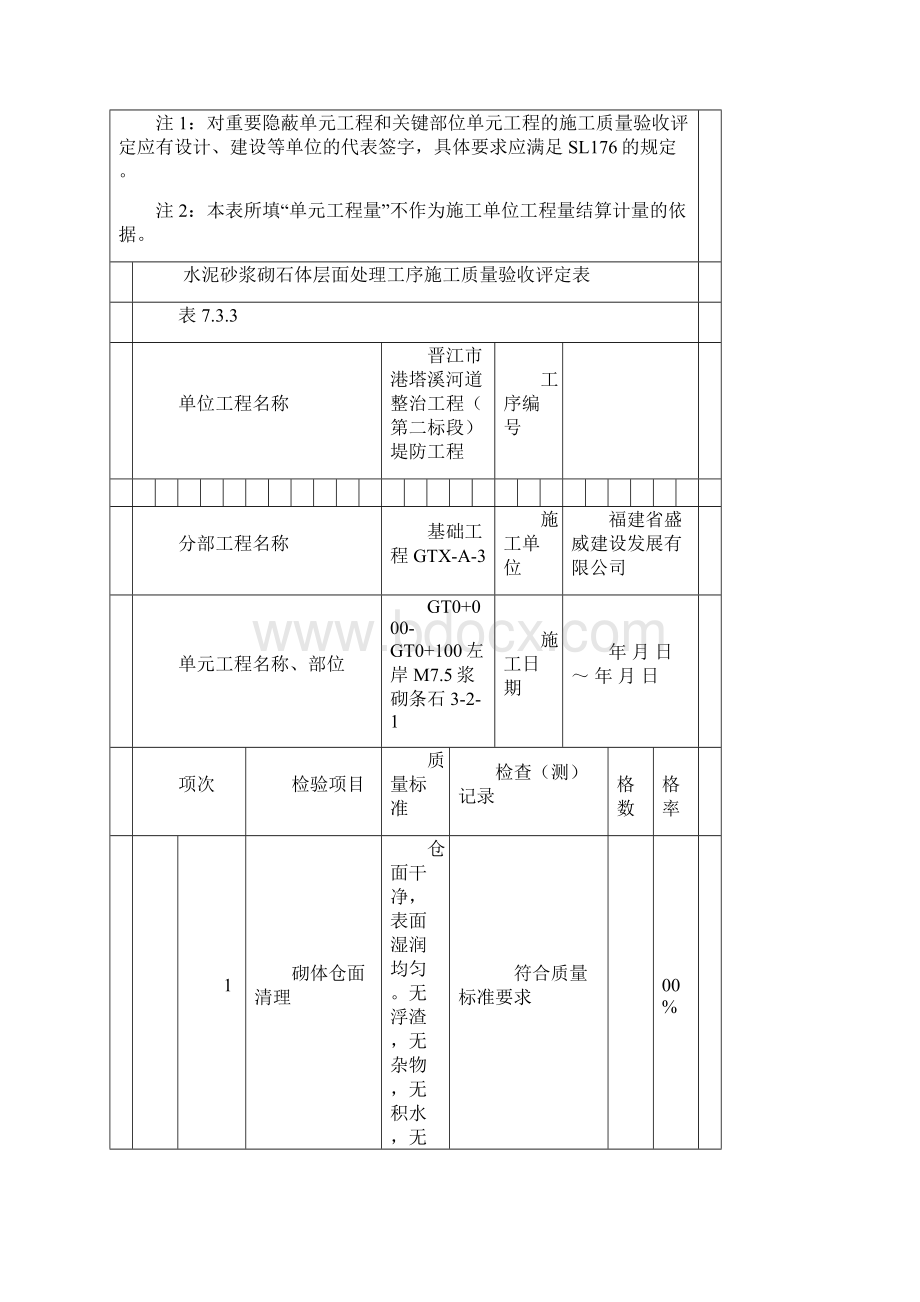 浆砌条石施工质量评定表.docx_第3页