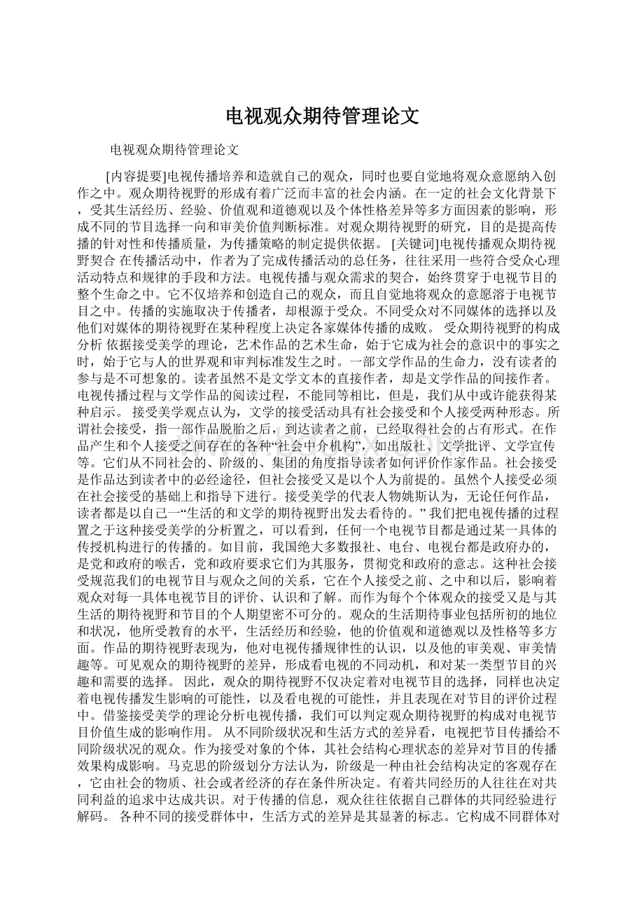 电视观众期待管理论文Word文件下载.docx_第1页