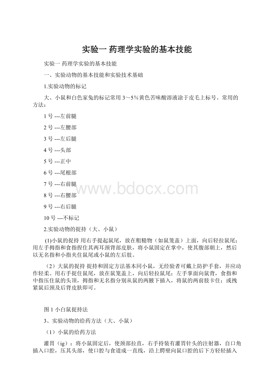 实验一 药理学实验的基本技能.docx