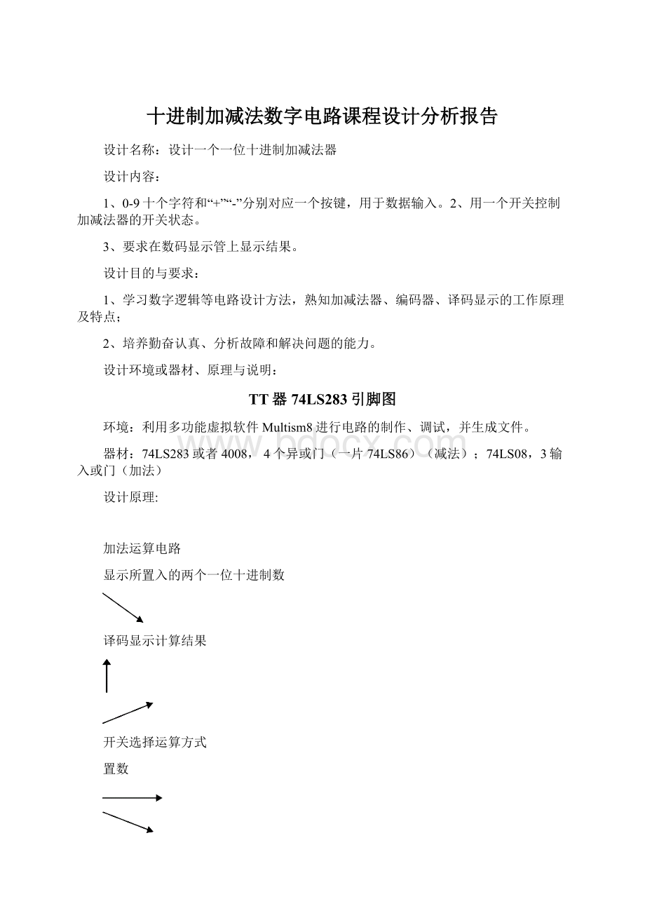 十进制加减法数字电路课程设计分析报告.docx