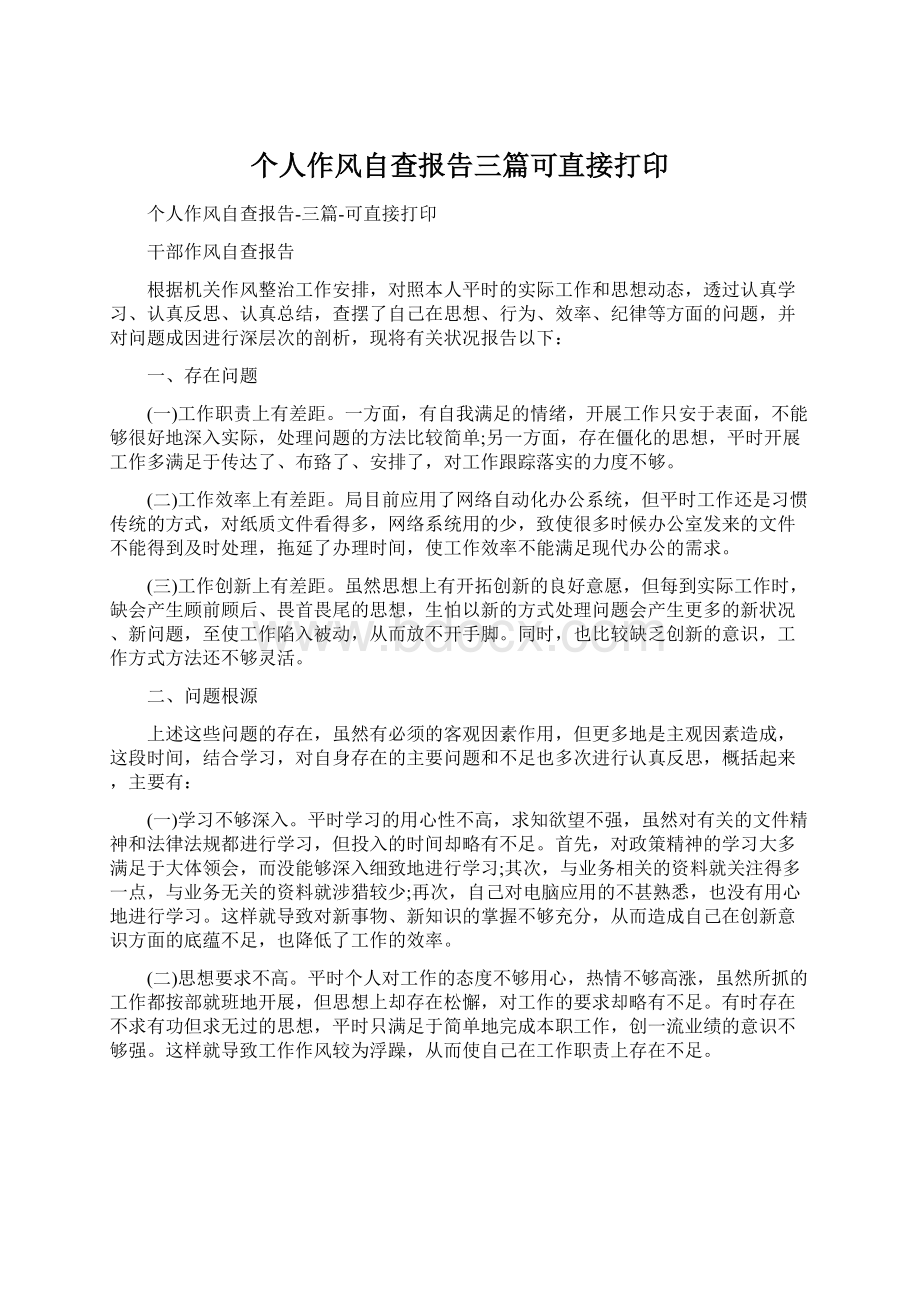 个人作风自查报告三篇可直接打印.docx