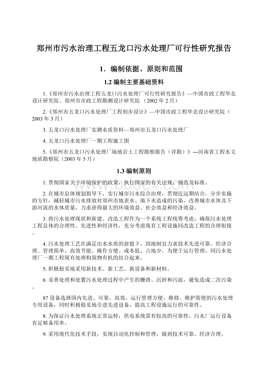 郑州市污水治理工程五龙口污水处理厂可行性研究报告Word文件下载.docx