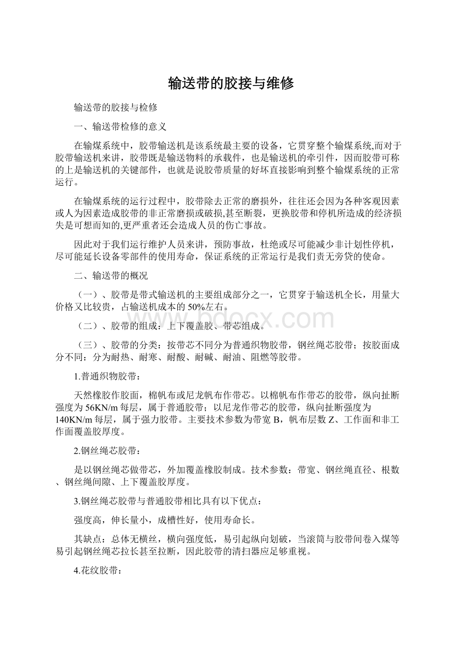 输送带的胶接与维修.docx