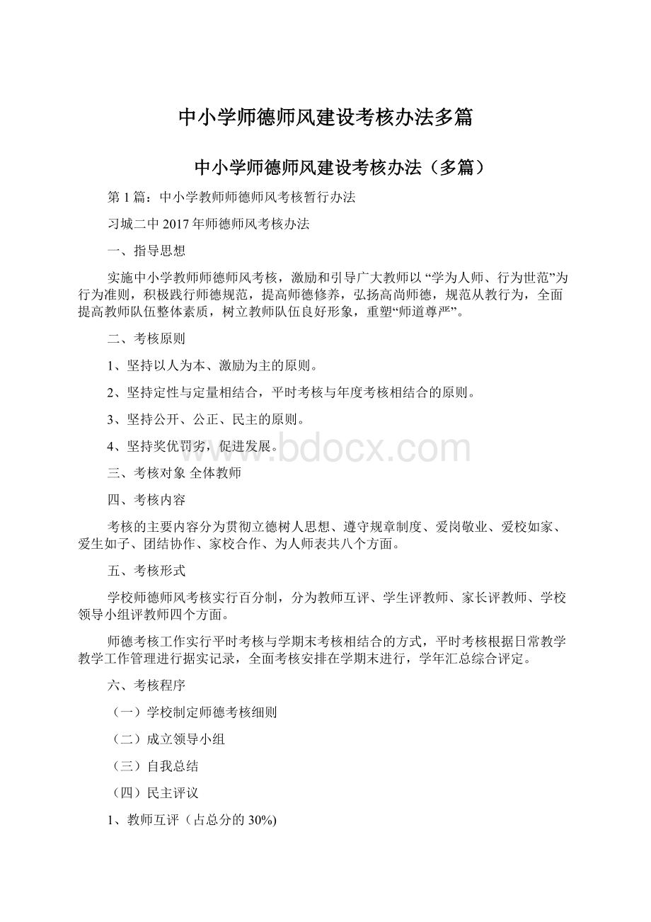 中小学师德师风建设考核办法多篇.docx_第1页