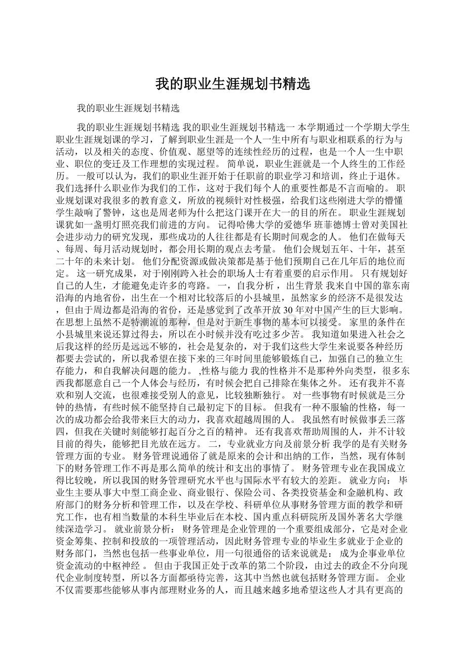 我的职业生涯规划书精选Word文档格式.docx