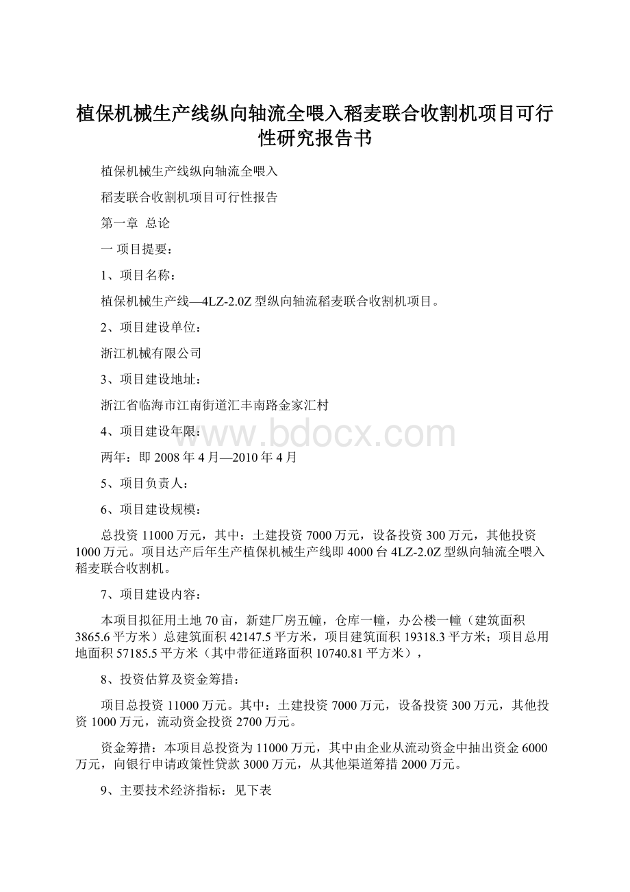 植保机械生产线纵向轴流全喂入稻麦联合收割机项目可行性研究报告书Word格式.docx