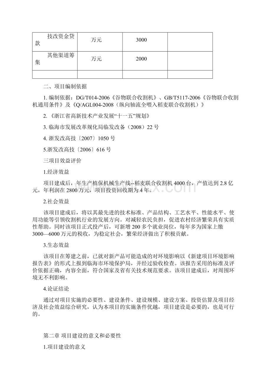 植保机械生产线纵向轴流全喂入稻麦联合收割机项目可行性研究报告书.docx_第3页