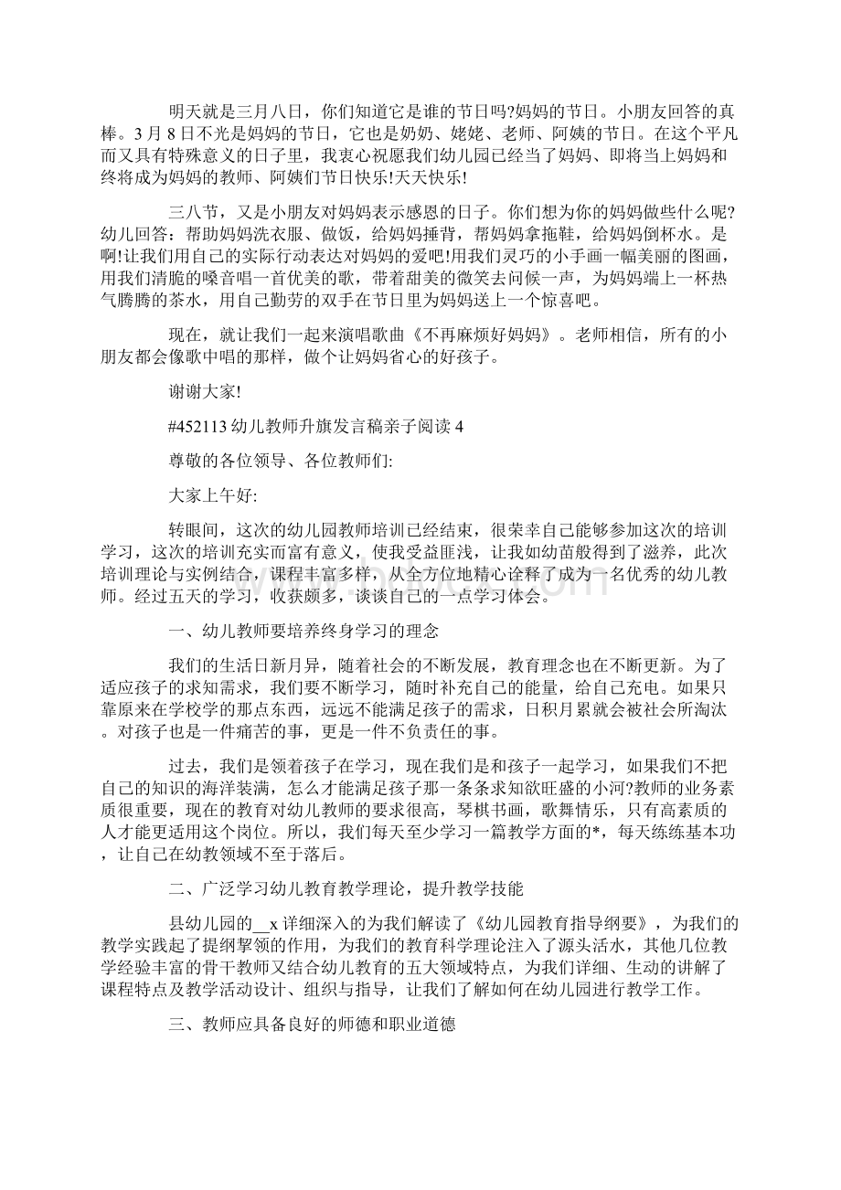 幼儿教师升旗发言稿亲子阅读Word格式.docx_第3页