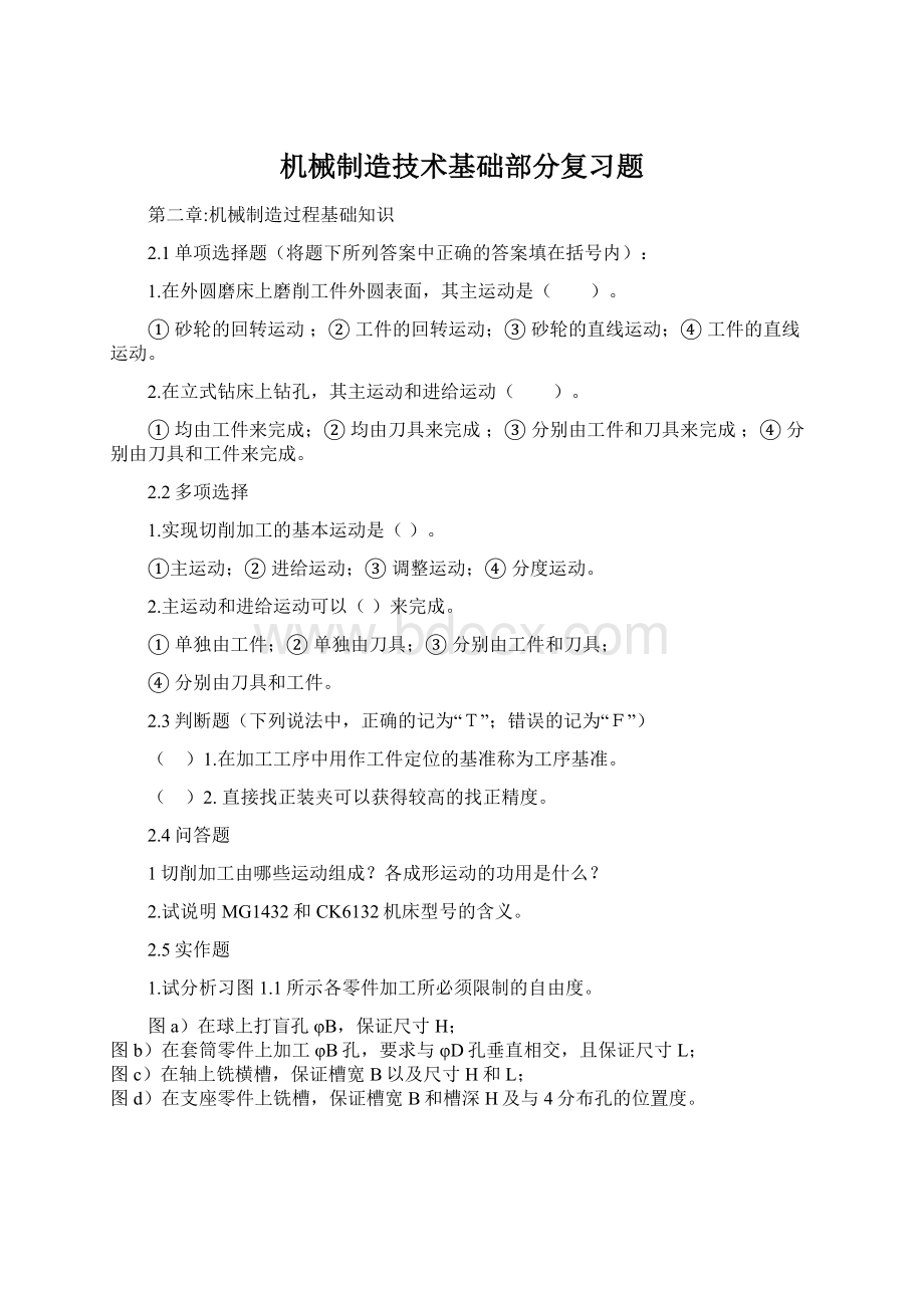 机械制造技术基础部分复习题.docx