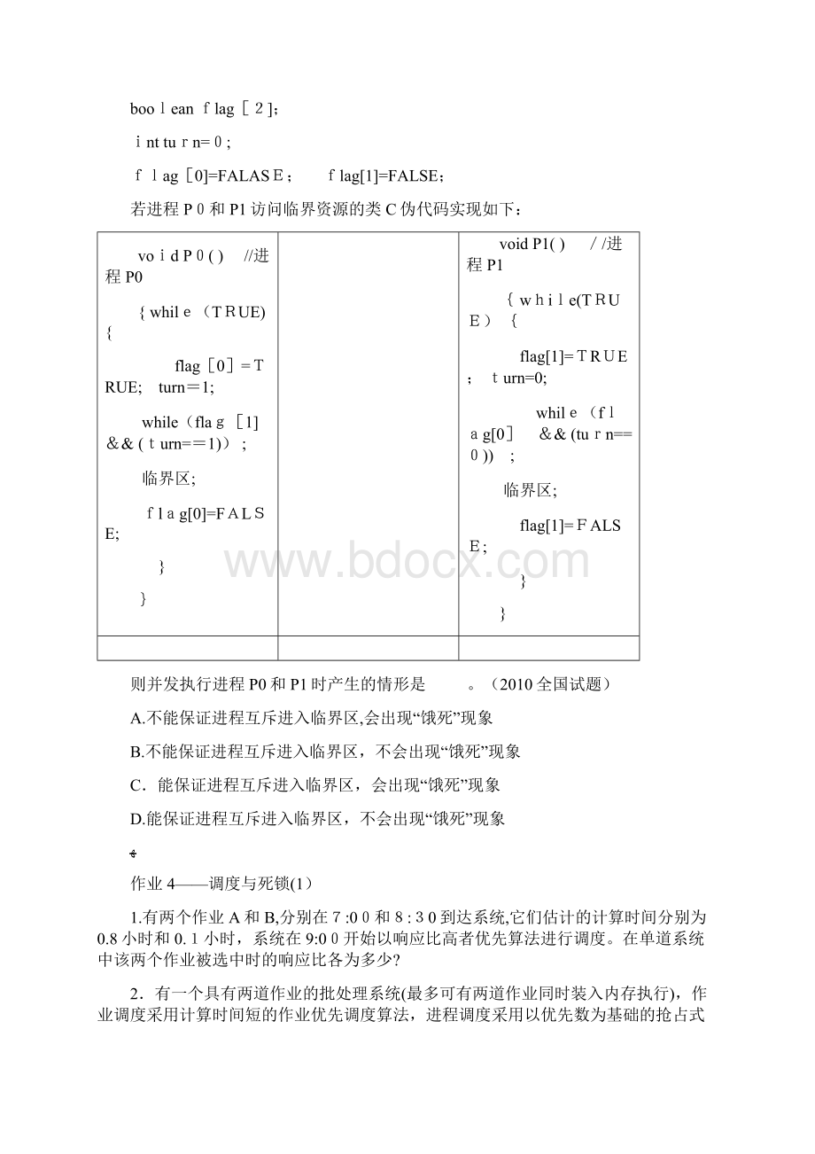 操作系统作业4类12次.docx_第3页