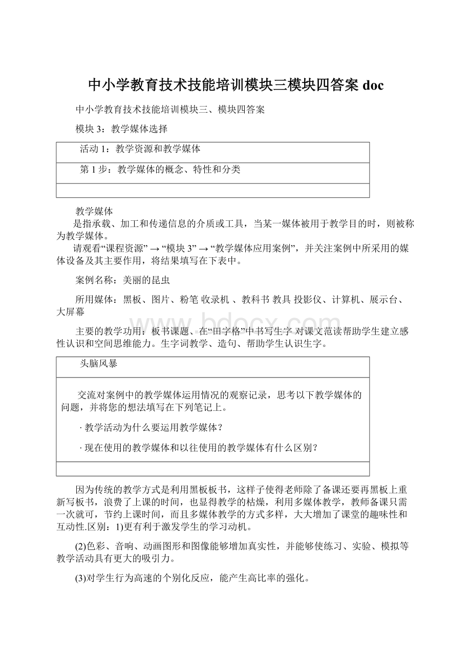 中小学教育技术技能培训模块三模块四答案doc.docx