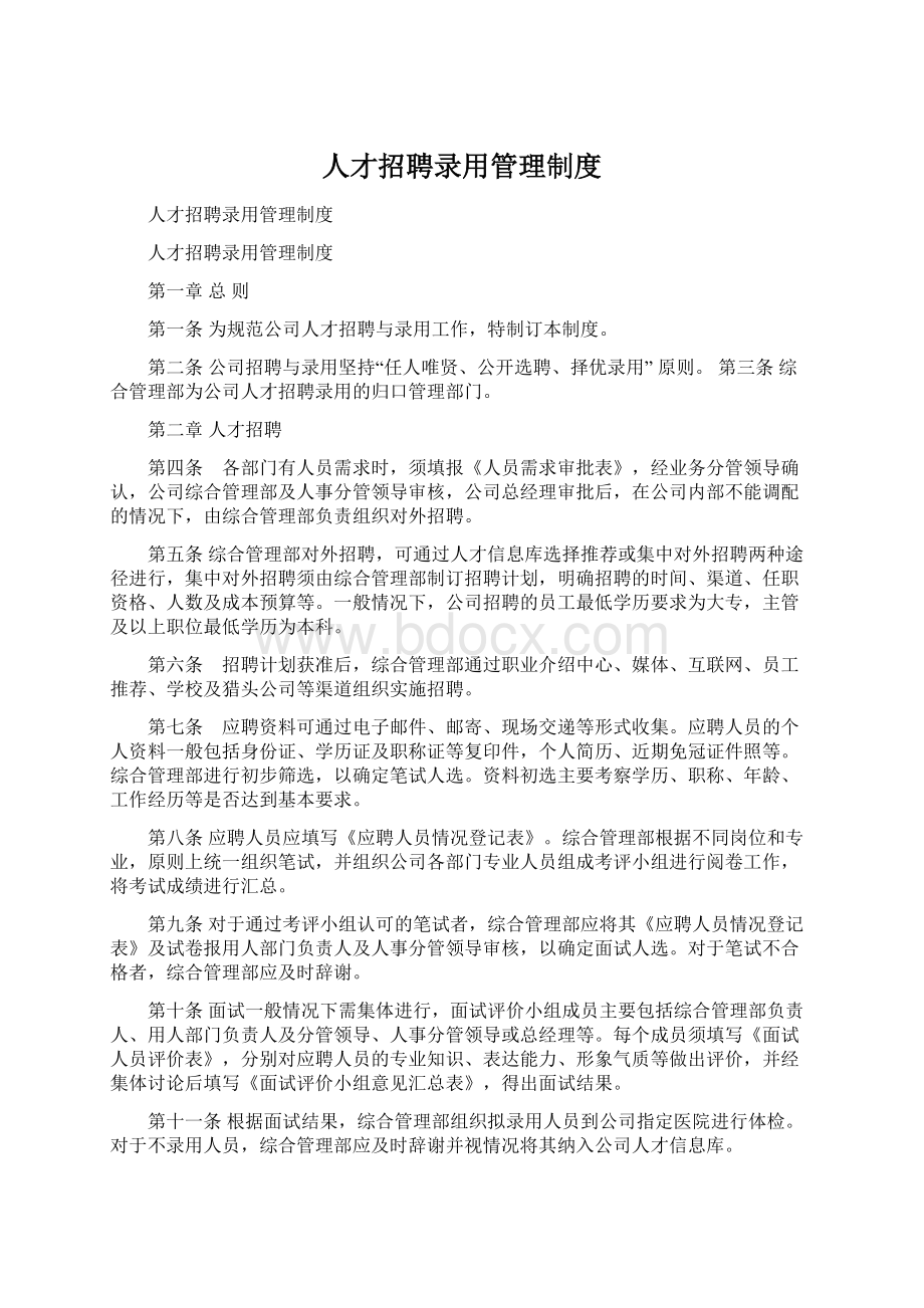 人才招聘录用管理制度Word文档格式.docx