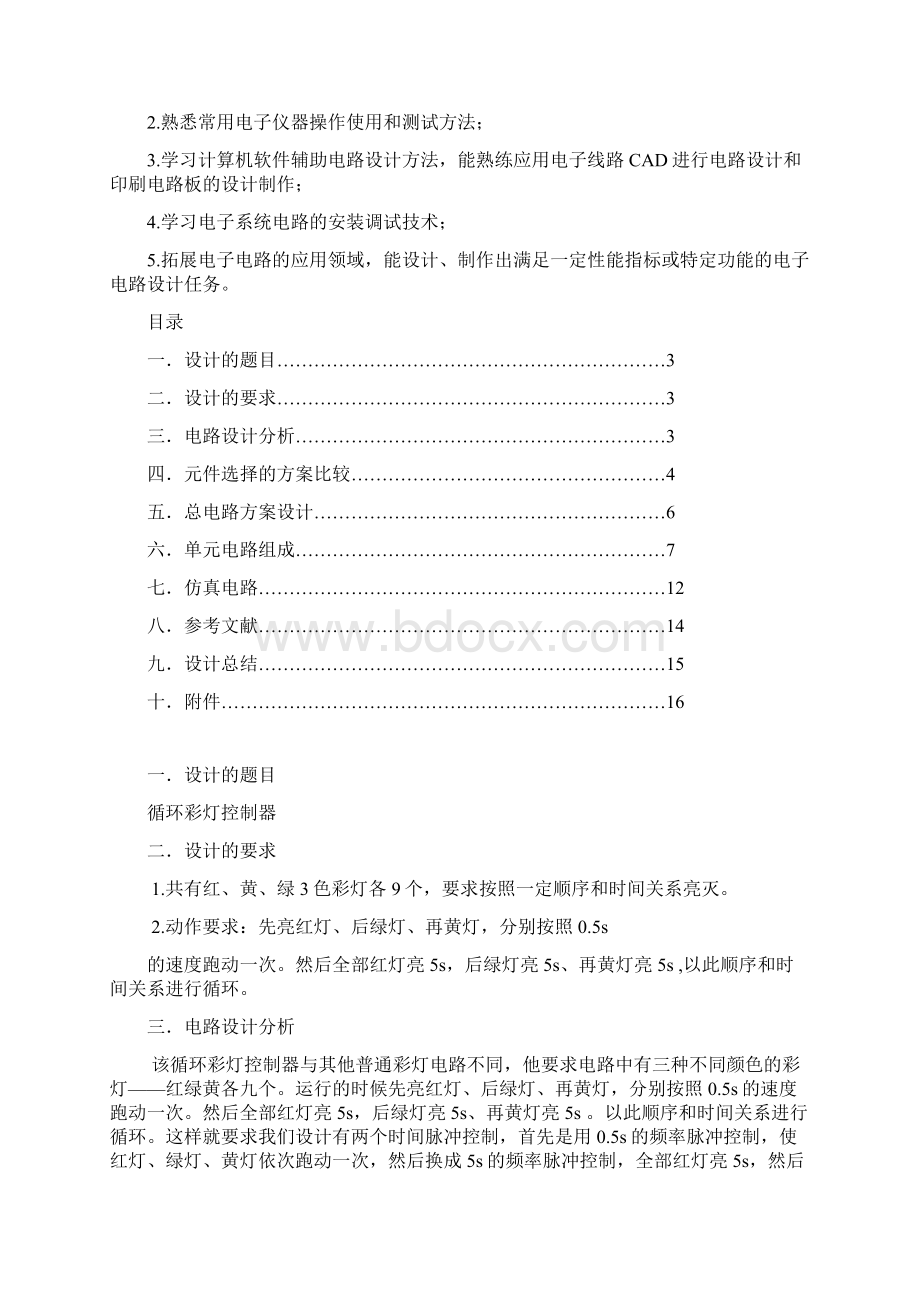 河南城建学院循环彩灯控制器.docx_第2页