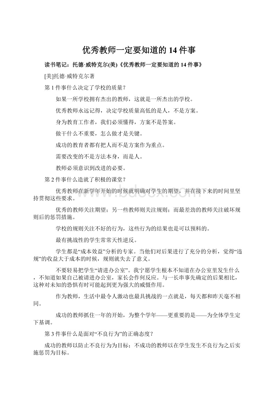 优秀教师一定要知道的14件事Word格式文档下载.docx