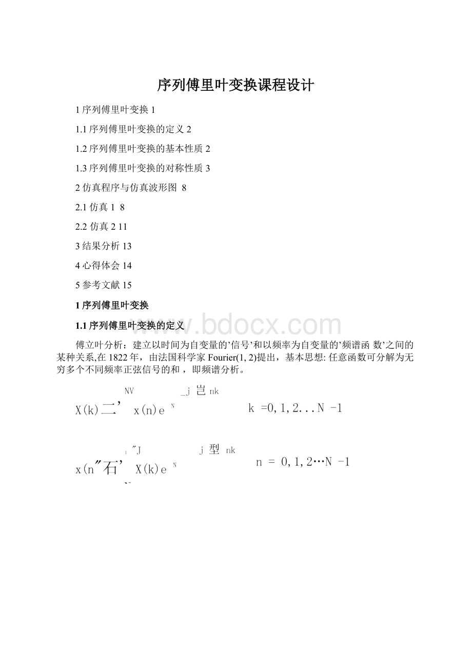 序列傅里叶变换课程设计文档格式.docx_第1页