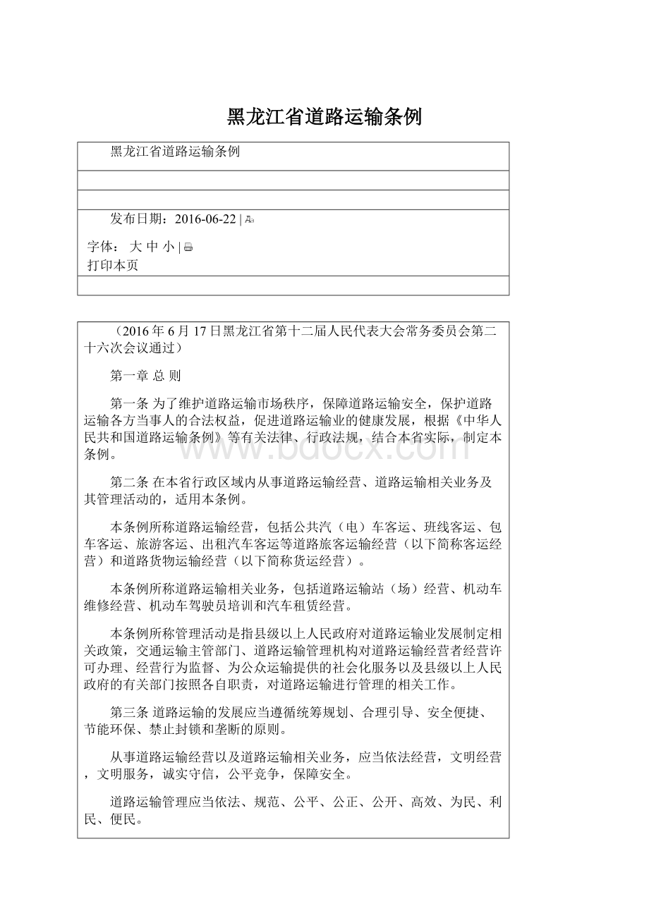 黑龙江省道路运输条例.docx_第1页