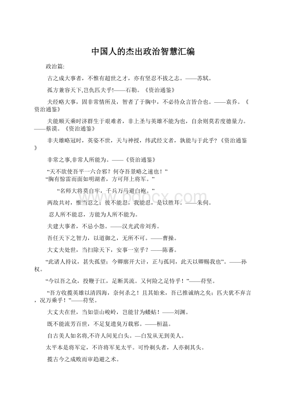 中国人的杰出政治智慧汇编.docx_第1页