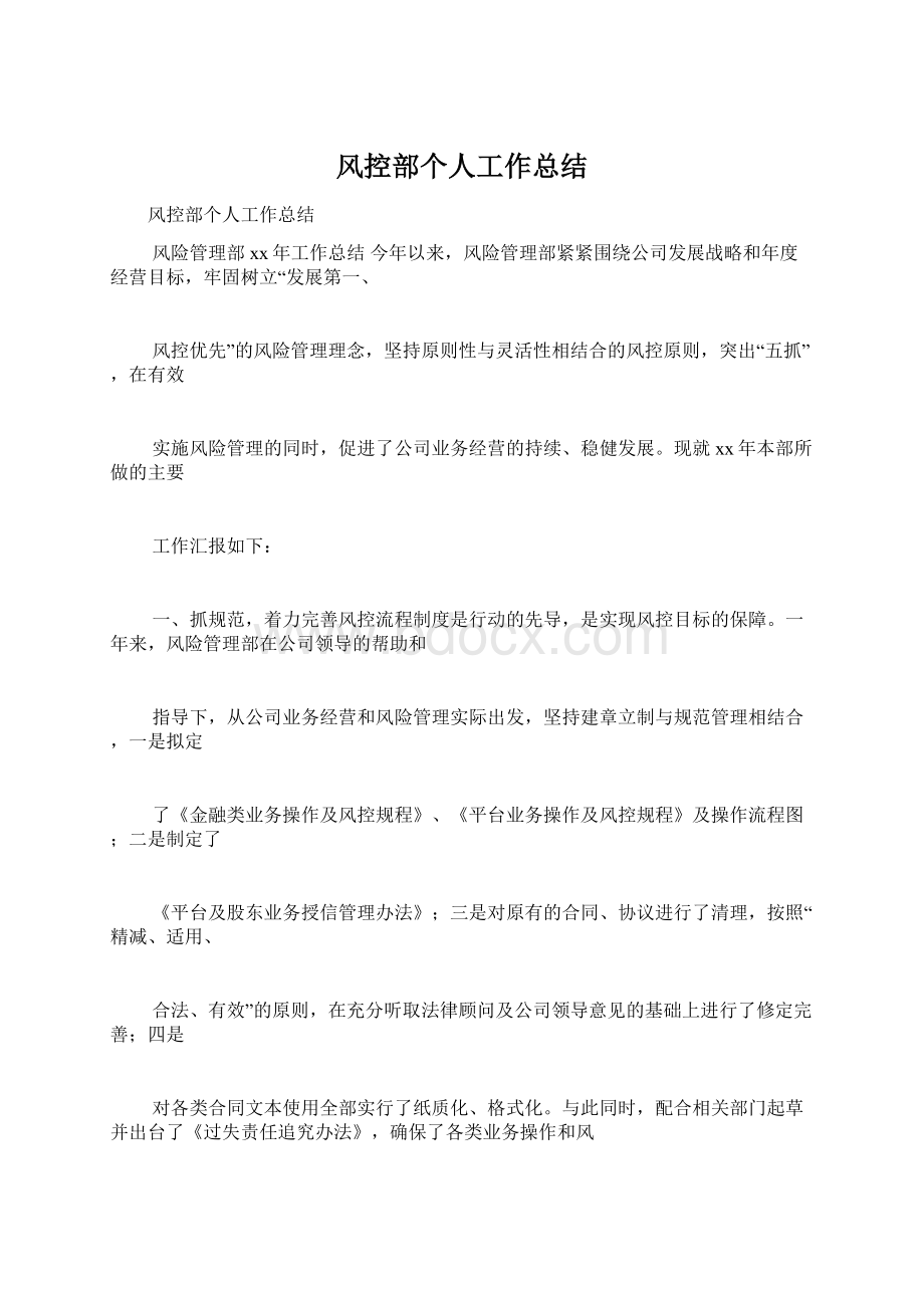 风控部个人工作总结Word格式.docx