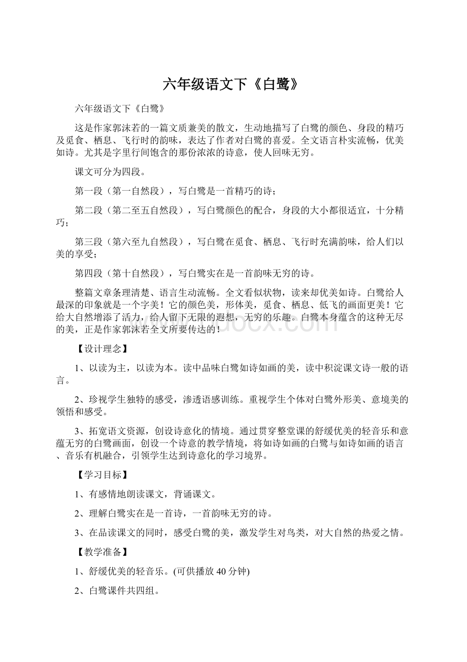 六年级语文下《白鹭》Word下载.docx_第1页