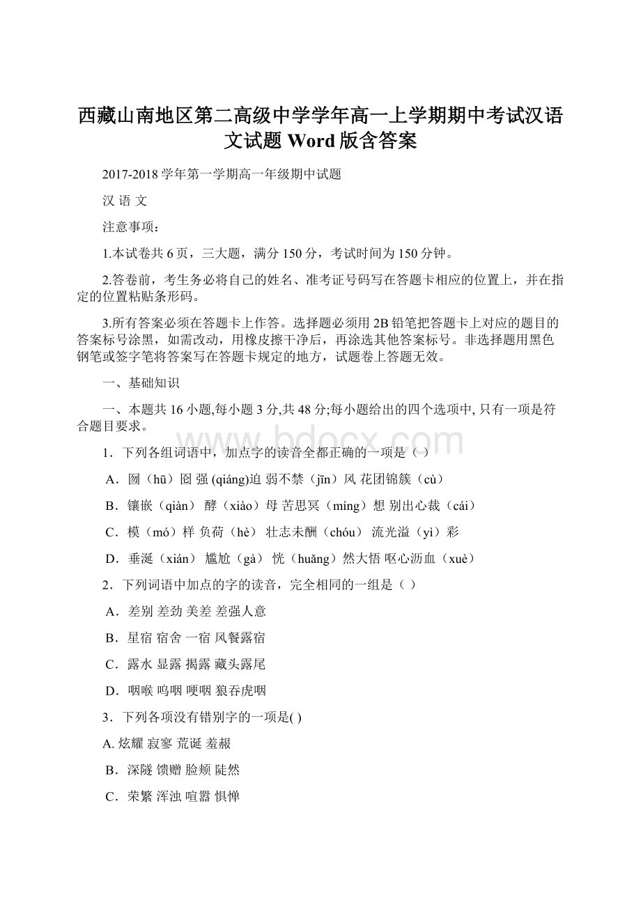 西藏山南地区第二高级中学学年高一上学期期中考试汉语文试题 Word版含答案.docx