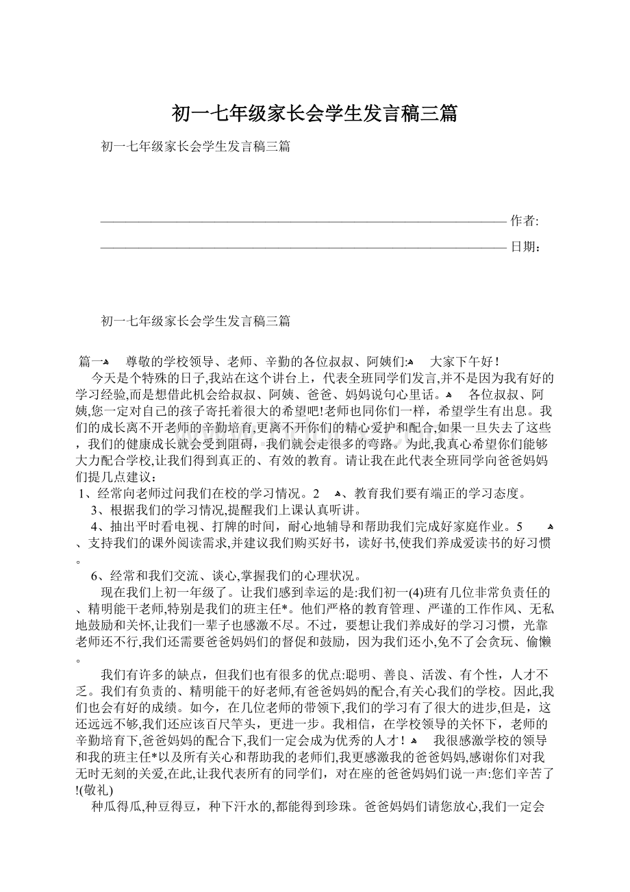 初一七年级家长会学生发言稿三篇.docx_第1页