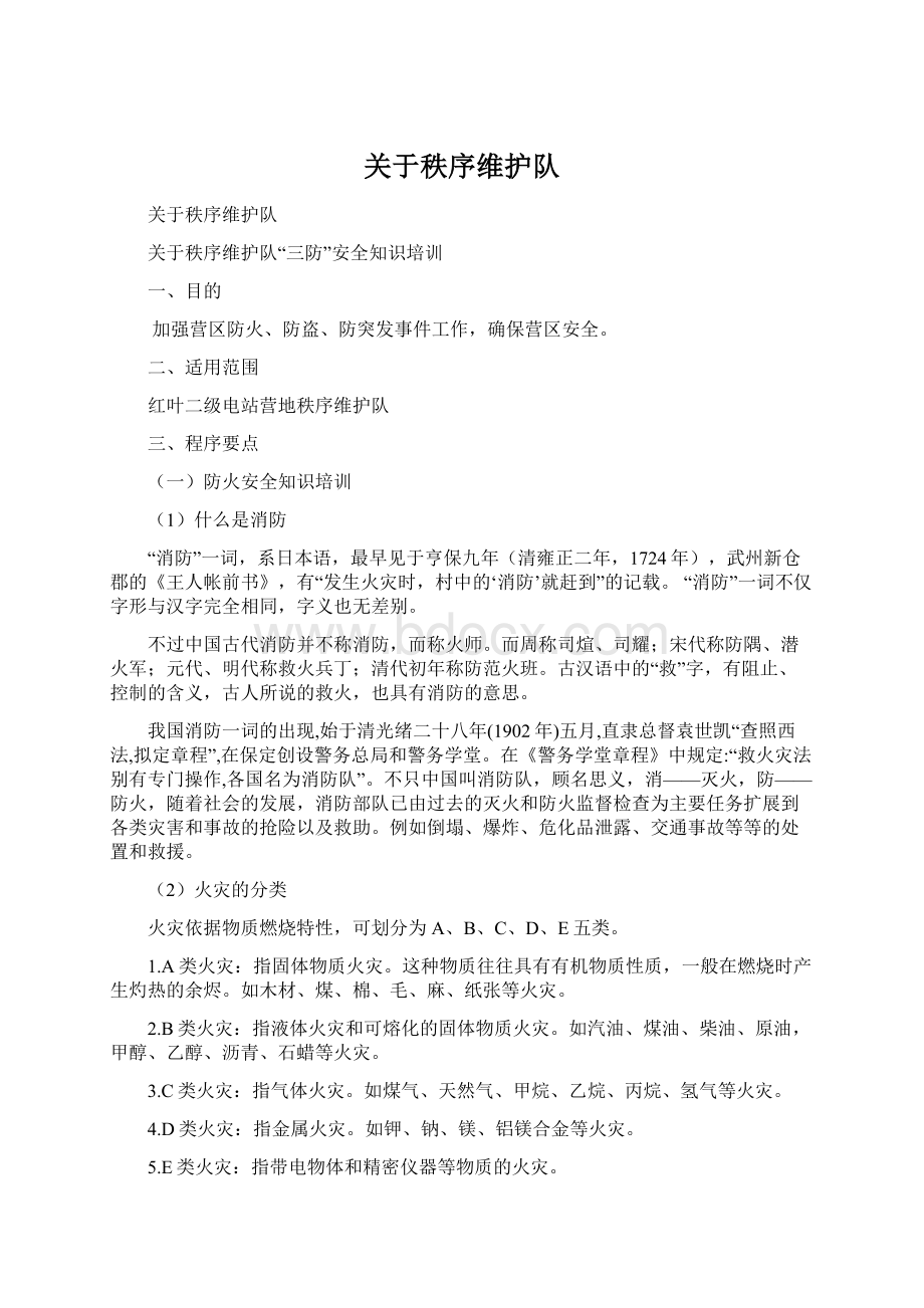 关于秩序维护队.docx