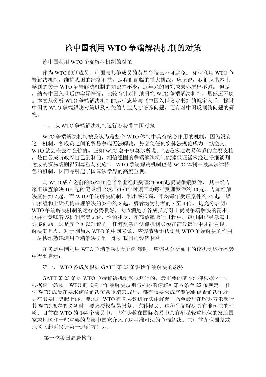 论中国利用WTO争端解决机制的对策.docx