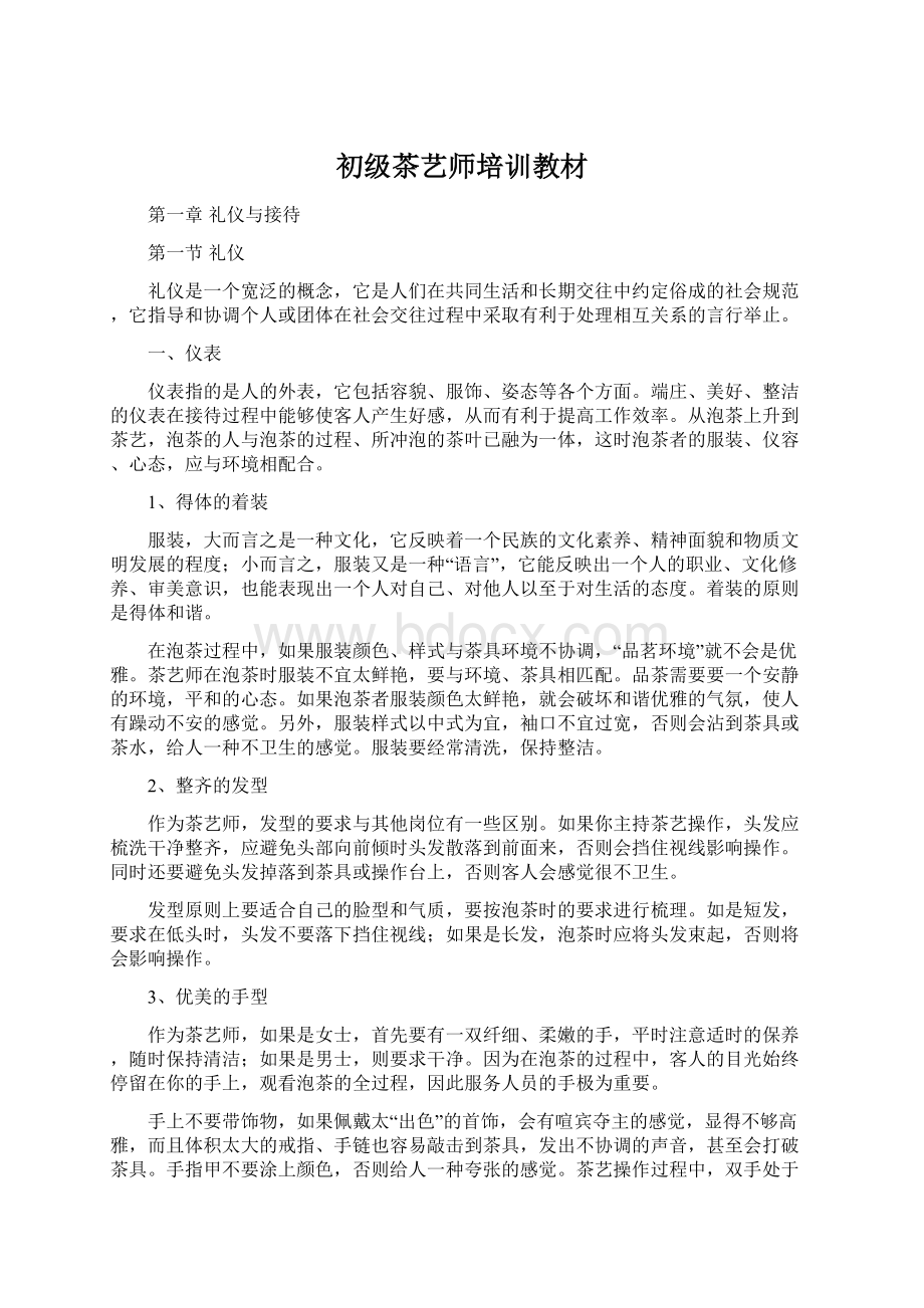 初级茶艺师培训教材Word格式文档下载.docx