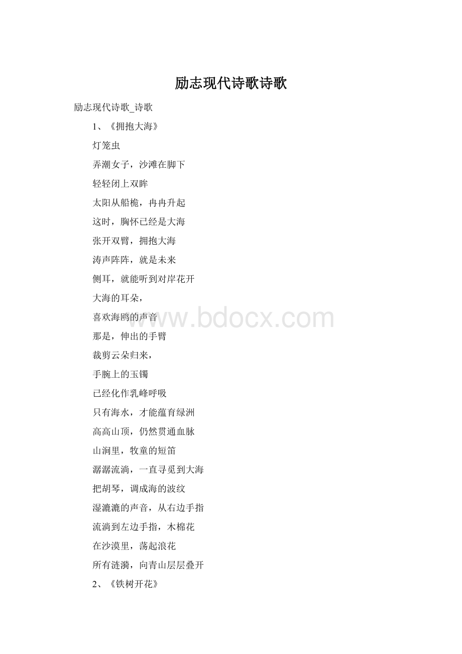 励志现代诗歌诗歌Word文档格式.docx