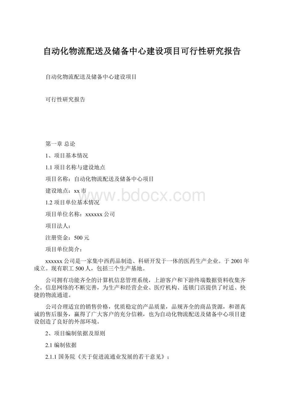 自动化物流配送及储备中心建设项目可行性研究报告.docx_第1页