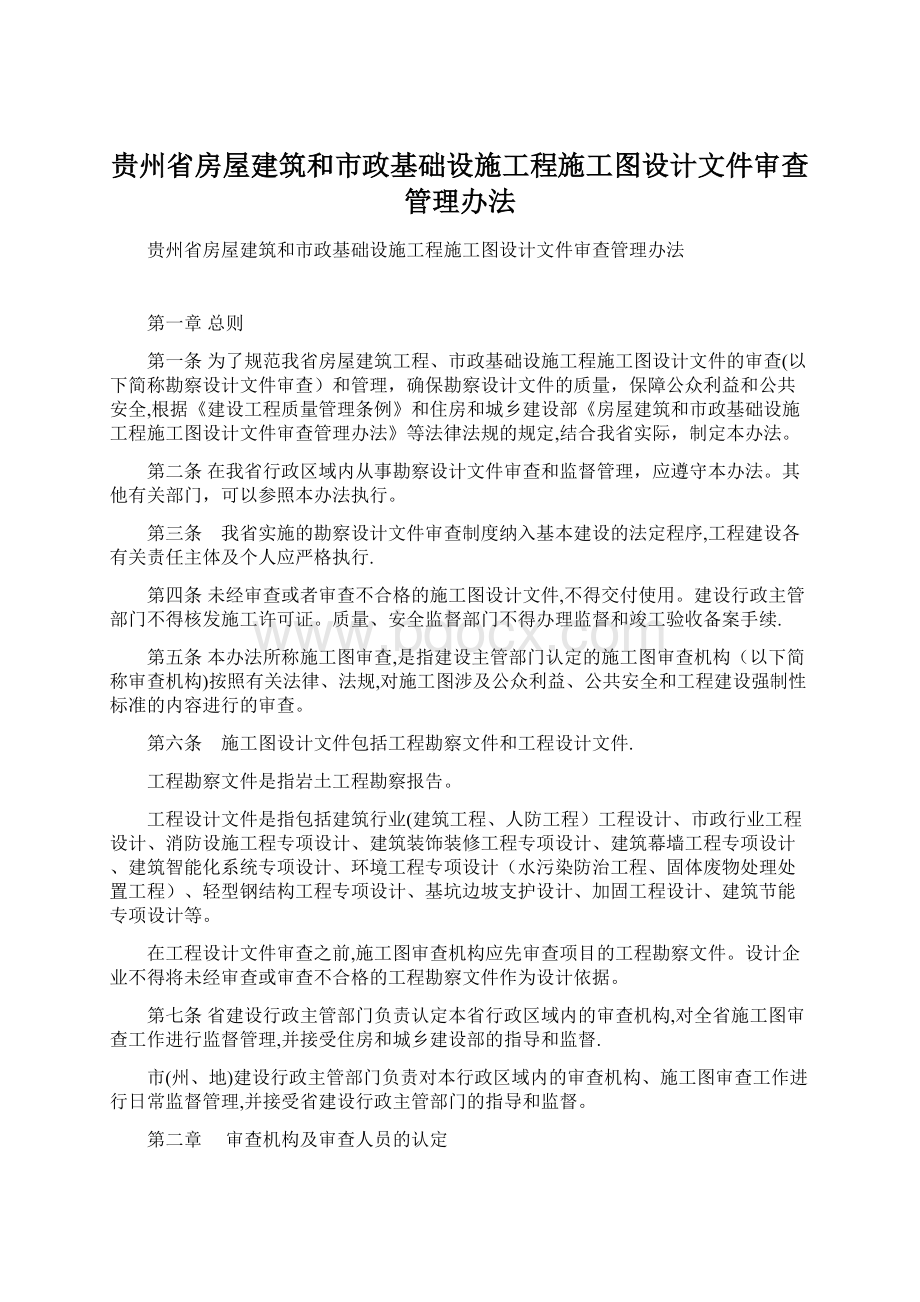 贵州省房屋建筑和市政基础设施工程施工图设计文件审查管理办法Word文档下载推荐.docx