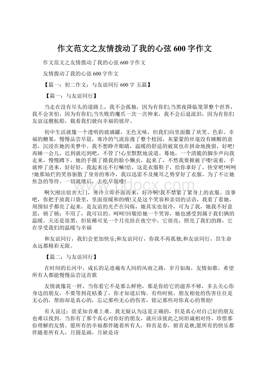 作文范文之友情拨动了我的心弦600字作文文档格式.docx_第1页