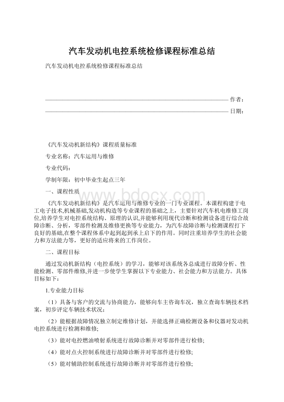 汽车发动机电控系统检修课程标准总结.docx_第1页