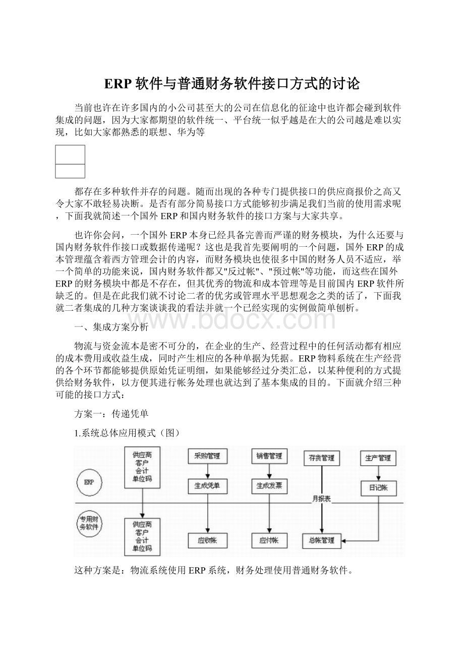 ERP软件与普通财务软件接口方式的讨论Word格式.docx_第1页