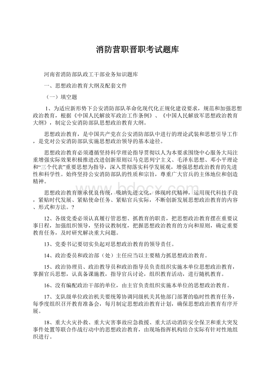 消防营职晋职考试题库Word文档下载推荐.docx_第1页