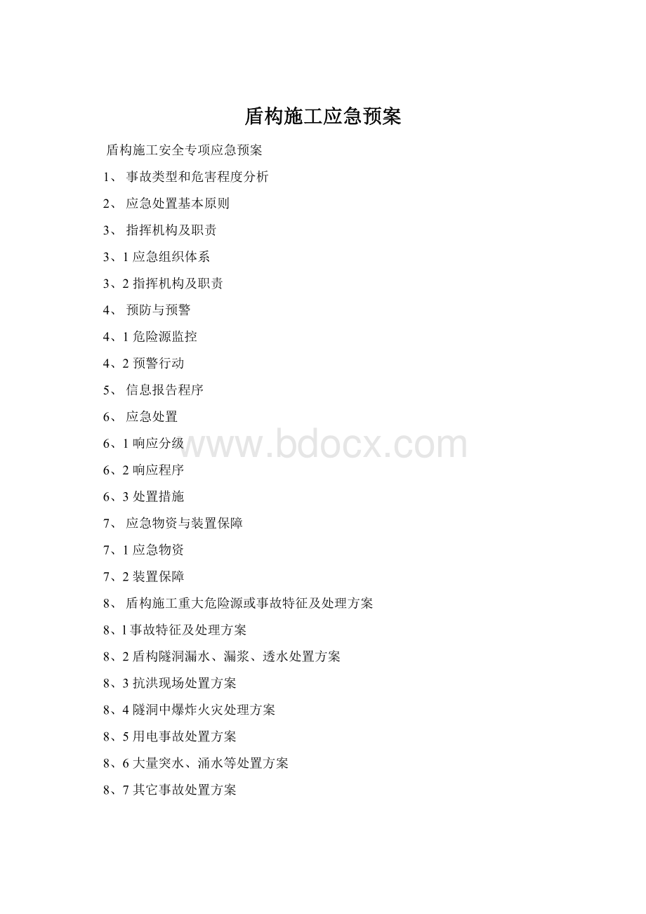 盾构施工应急预案.docx