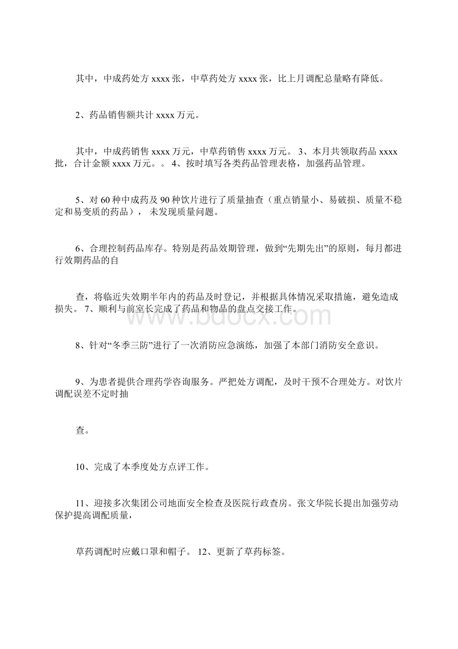 门诊中药房始习总结Word下载.docx_第2页