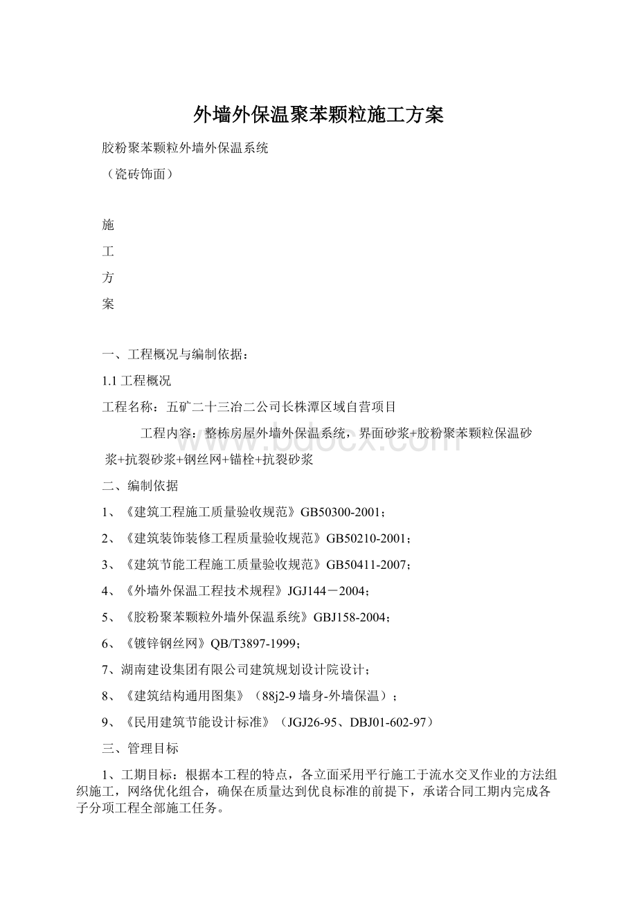 外墙外保温聚苯颗粒施工方案Word文档格式.docx